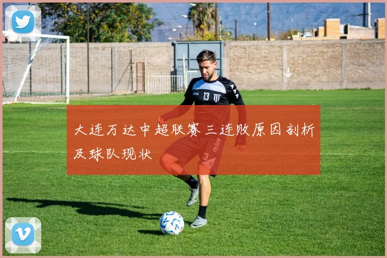 大连万达中超联赛三连败原因剖析及球队现状