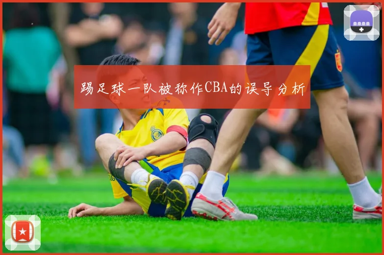 踢足球一队被称作CBA的误导分析