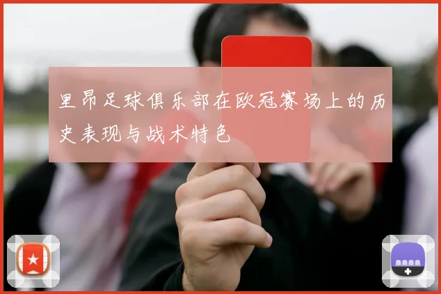 里昂足球俱乐部在欧冠赛场上的历史表现与战术特色