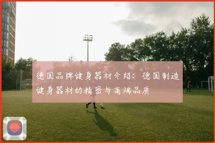 德国品牌健身器材介绍：德国制造健身器材的精密与高端品质