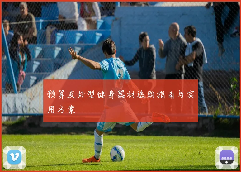 预算友好型健身器材选购指南与实用方案